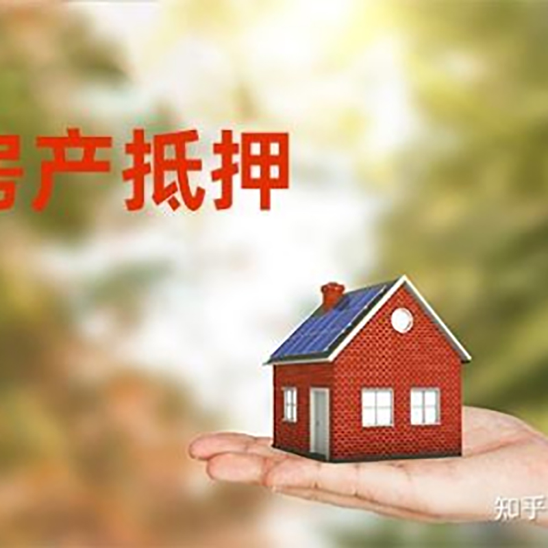 香洲房屋抵押贷款的条件及流程