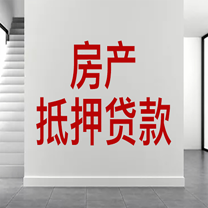 香洲房屋抵押贷款年限|个人住房抵押贷款-具体需要多久